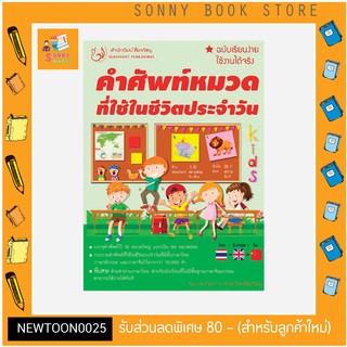 T-คำศัพท์หมวดที่ใช้ในชีวิตประจำวัน ฉบับเรียนง่ายใช้ งานได้จริง