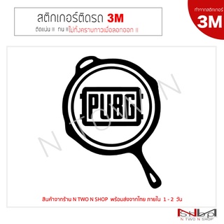 สติ๊กเกอร์ติดรถยนต์  PUBG  16 x 12 cm  (ทำจากสติกเกอร์ 3M แท้ ทุกชิ้น )