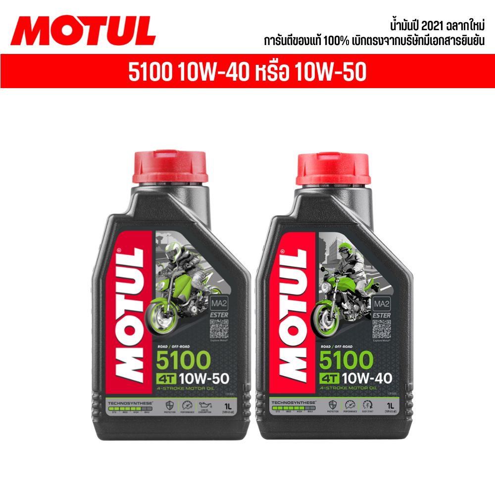 น้ำมันเครื่อง MOTUL 5100 10W40 หรือ 10W50 ขนาด 1 ลิตร (เลือกในตัวเลือกสินค้า)