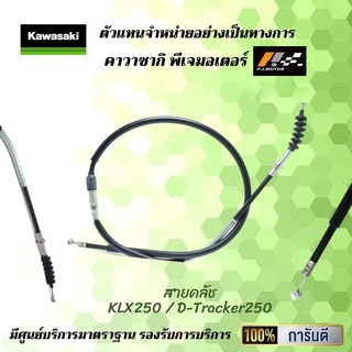 สายคลัช KLX250 / D-Tracker250 ของแท้จากศูนย์ 100%