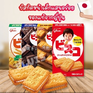 ‼️ถูกที่สุด&amp;อร่อยมาก‼️ Glico Bisco บิสโกะ ขนมบิสกิตสอดไส้หน้าเด็ก 1 กล่อง มี 3 แพ็ค ของแท้จากญี่ปุ่น 100%