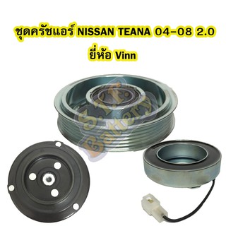 ชุดหน้าครัชคอมเพรสเซอร์แอร์รถยนต์นิสสัน เทียน่า (NISSAN TEANA) ปี 2004-2008 เครื่อง 2.0 ยี่ห้อ VINN