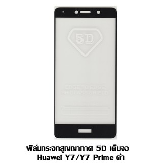 ฟิล์มกระจกสูญญากาศ 5D เต็มจอ HUAWEI Y7 2017 / Y7 Prime 2017 สีดำ