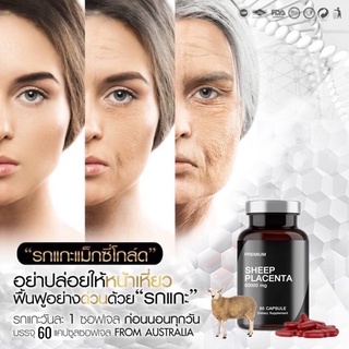 ผิวสวย ย้อนวัยสาว ผิวเด็ก ผิวเด้ง รกแกะ SHEEP  PLACENTA 60000 mg. 60 เม็ด