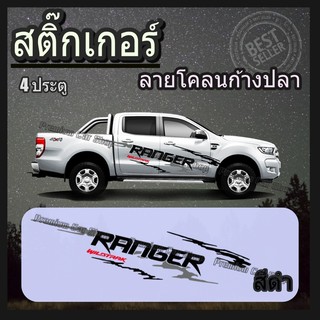 สติ๊กเกอร์ติดรถranger 4 ประตู pvc car sticker สติ๊กเกอร์ สติ๊กเกอร์โคลน