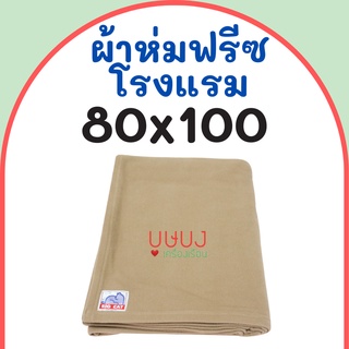 🏖 ผ้าห่มฟลีชเนื้อโรงแรม 🏖 ผ้าห่มสำลี ผ้าห่มรีสอร์ท Big Cat บ…