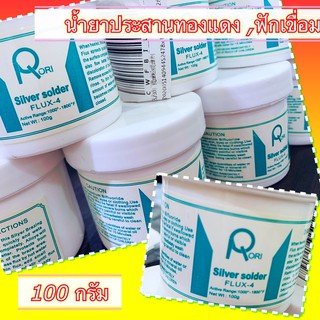 FLUX-4 น้ำยาประสานทองแดง Silver solder 100g.