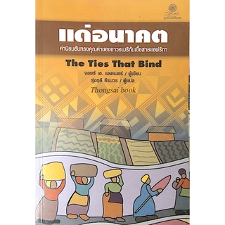 แด่อนาคต ค่านิยมอันทรงคุณค่าของชาวอเมริกันเชื้อสายแอฟริกา The Ties That Bind จอยซ์ เอ. แลดเนอร์ รุ่งฤดี ธีรบวร แปล