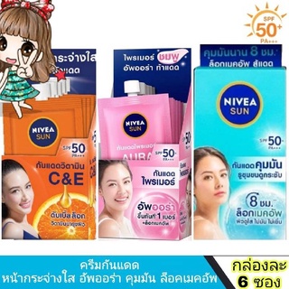 เซรั่มกันแดด NIVEA SUN ครีมกันแดด​ นีเวีย แบบซอง 3 สูตร