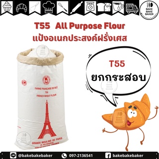 🥐🥐T55​ ALL PURPOSE FLOUR Grand Moulins de Paris T55แป้งอเนกประสงค์​ แป้งฝรั่งเศส ยกกระสอบ 25Kg.