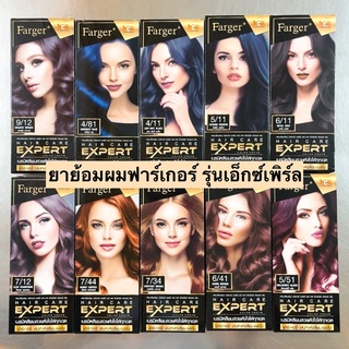 ยาย้อมผมฟาร์เกอร์💛 รุ่นเอ็กซ์เพิร์ท พร้อมส่ง