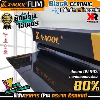 ฟิล์ม X-KOOLเซรามิค ดำ ความเข้ม 80% มืดนอกสว่างด้านใน ฟิล์มกรองแสง ติดอาคาร บ้าน ประตู กระจก หน้ากว้าง50cm ความยาว15เมตร