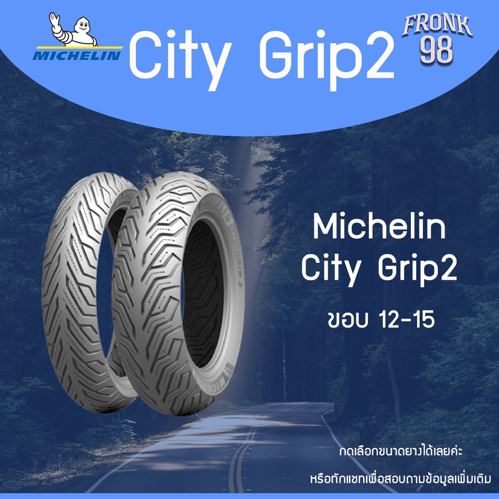 Michelin City Grip 2 (TL) "ขอบ12-15" ยางมอเตอร์ไซด์ : Filano , PCX , NMAX , XMAX , ADV , FORZA , AEROX และอื่นๆ