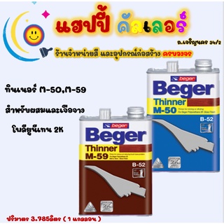 Beger ทินเนอร์ M-50 / M-59 เกรดพิเศษ สำหรับผสมโพลียูรีเทน2ส่วน ทั้งชนิดเงากึ่งเงาและด้าน ขนาด1gl. ทินเนอร์ผสมยูริเทน2K