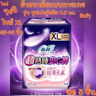 โซฟี XL ผ้าอนามัยแบบกางเกง ไซส์ใหญ่ Super Slim แบบบาง 0.2 cm.ห่อ 5 ชิ้น แห้งสบาย cotton ผ้าอนามัย sofy พร้อมส่ง