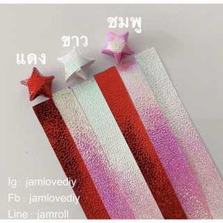 กระดาษพับดาวเรนโบว์ 3 สี