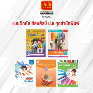 หนังสือ แบบฝึกหัด ทัศนศิลป์ ป.6 ทุกสำนักพิมพ์