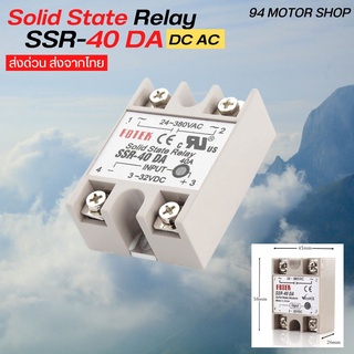 ถูกที่สุด SSR-40DA /SSR-60DA / SSR-80DA / SSR-100DA โซลิดสเตต รีเลย์ Solid State Relay  DC TO AC ส่งจากไทย