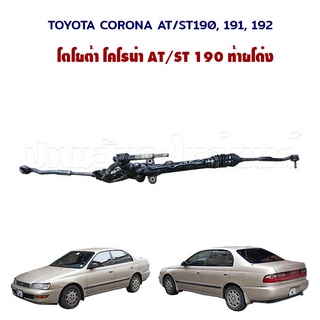 แร็ค พวงมาลัย เพาเวอร์ น้ำมัน Toyota Corona ST190 191 192 โตโยต้า โคโรน่า ท้ายโด่ง