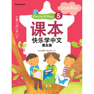 NANMEEBOOKS หนังสือ เรียนภาษาจีนให้สนุก # 5 แบบเรียน ( ฉบับปรับปรุง ) :ชุด เรียนภาษาจีนให้สนุก ชุดที่ 5 : เรียนภาษา ภาษาจีน