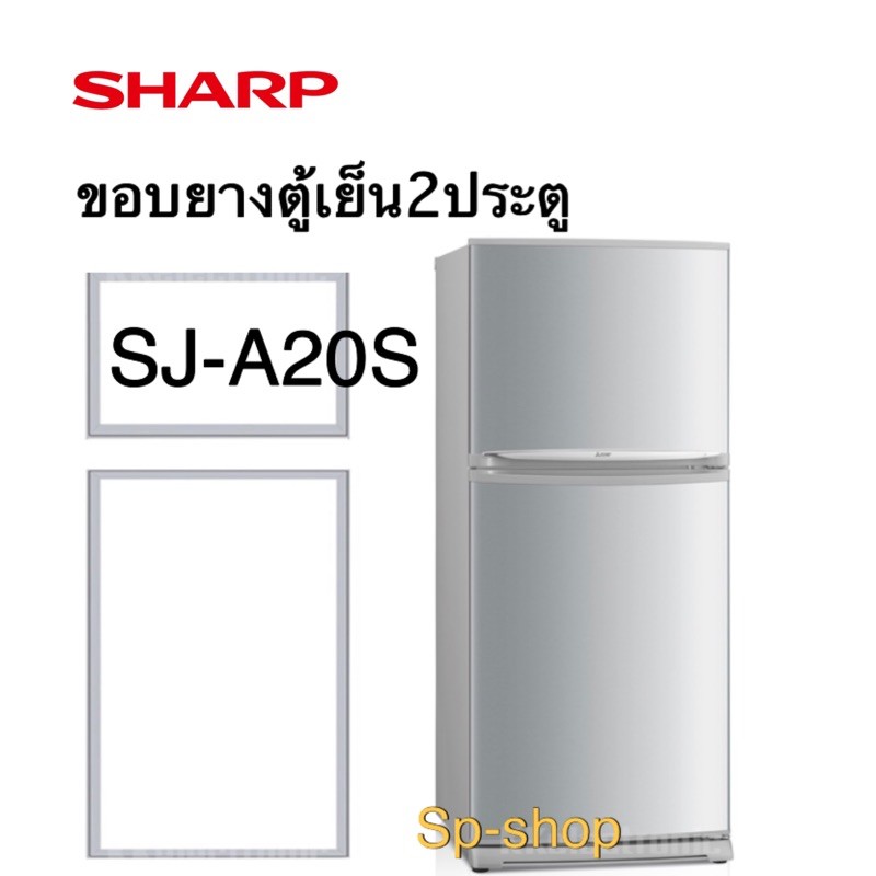 ขอบยางตู้เย็น2ประตู ชาร์ป รุ่นSJ-A20S