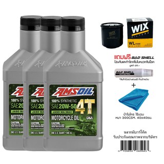 น้ำมันเครื่อง AMSOIL 20W50 ขนาด 0.946 ลิตร จำนวน 3 ขวด + กรองน้ำมันเครื่อง WIX + น้ำหอมดับกลิ่นอเนกประสงค์ + ผ้าไมโคร