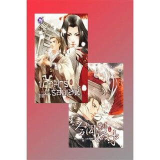 บ่าวมารร้อยเล่ห์ เล่ม 1+2 / เหมยปาชา : เสี่ยวเชิง แปล (สนพ.บงกชบุ๊คส์) / ใหม่