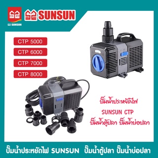 ปั๊มน้ำประหยัดไฟ GRECH CTP 5000 / CTP 6000 / CTP 7000 และ CTP 8000 ปั๊มน้ำตู้ปลา ปั๊มน้ำบ่อปลา