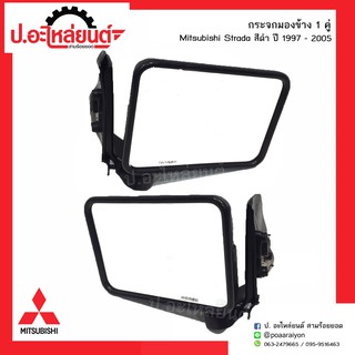 กระจกมองข้างรถ มิตซูบิชิสตาด้า สีดำ ปี1997-2005(์Mitsubishi Strada)ยี่ห้อ HORSE