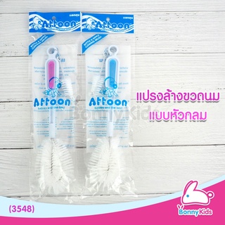 (3548) แปรงล้างขวดนม แอทตูน รุ่นหัวโต ทรงพลัง attoon (คละสี)