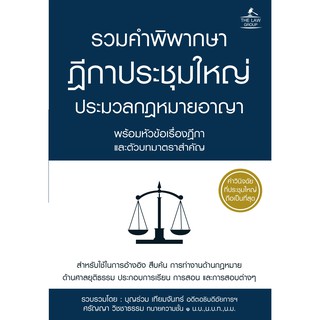 รวมคำพิพากษาฎีกาประชุมใหญ่ ประมวลกฎหมายอาญา