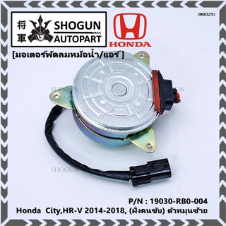 ราคามอเตอร์พัดลมหม้อน้ำ/แอร์ Honda  City,HR-V 2014-2018, (ฝั่งคนขับ) ตัวหมุนซ้าย รับประกัน 1 เดือน