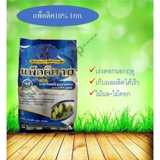 แพ็คดิค10 (แพคโคลบิวทราโซล10%) ขนาด 1 กิโลกรัม