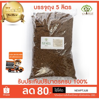 พีทมอส 5 ลิตร พีทมอสเพาะต้นกล้า พีทมอสเยอรมัน เพาะเมล็ด พีทมอสเพาะเมล็ด Peatmoss peat Moss นำเข้าจากเยอรมัน (Peat Moss)