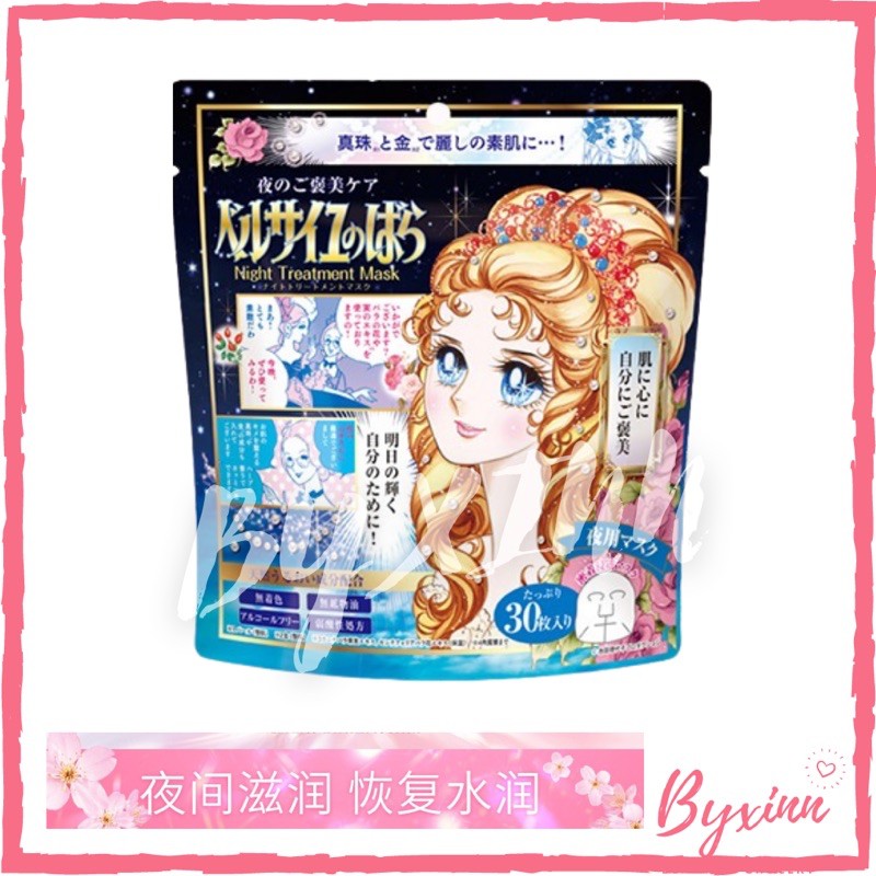 Creer Beaute The Rose of Versailles Night Treatment Mask 30 ชิ้น 安保湿面膜