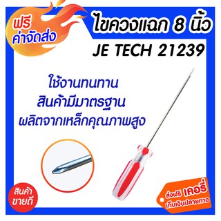 **ส่งฟรี** ไขควงแฉก 8 นิ้ว JE TECH 21239 อุปกรณ์เครื่องมือช่าง สำหรับช่างมืออาชีพ