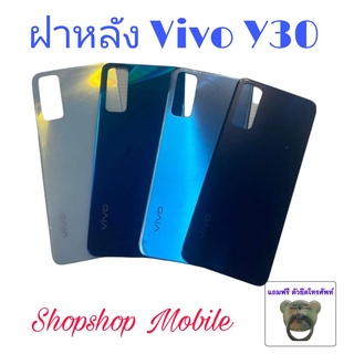 ฝาหลัง Vivo Y30 แถมฟรี!! I-Ring ตัวยืดโทรศัพท์กันร่วง อะไหล่คุณภาพดี ShopShop Mobile