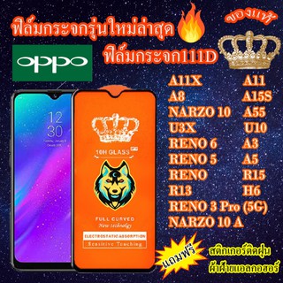 ฟิล์มกระจก OPPO 111D เต็มจอA11X/A11/A8/A15S/A55/NARZO10/NARZO10A/U3X/U10/Reno3Pro/Reno6.4/Reno/Reno5/A5/A3/R15/R13/H6