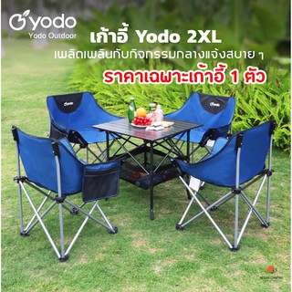 โล๊ะ!! ล้างสต็อก! เก้าอี้พับ แคมป์ปิ้ง Yodo 2XL Camping