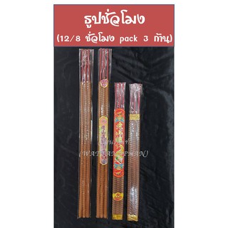 ธูปชั่วโมง ธูปควันน้อย ธูปใหญ่ ธูปเกลียว (ธูป8 ชั่วโมง/ธูป12 ชั่วโมง) pack 3ก้าน