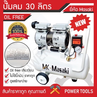 ปั้มลม30ลิตร Masaki รุ่นเสียงเงียบ(Oil Free)