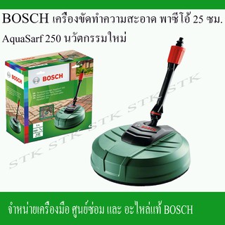 BOSCH เครื่องขัดทำความสะอาด พาทีโอ้ 25 ซม.AQUA SART250 นวัตกรรมใหม่ ของแท้100%