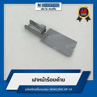 ฝาหน้าร้อยด้าย สำหรับจักรเย็บกระสอบ NEWLONG NP-7A