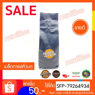 เมล็ดกาแฟคั่วบด-เวียดนาม-เก็บเงินปลายทาง-500กรัม