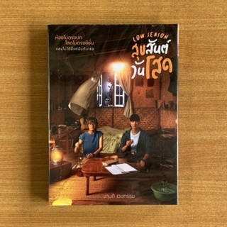 DVD : สุขสันต์วันโสด (ปี 2563) Low Season [มือ 1 ปกสวม] หนังไทย / มาริโอ้ / Pigkaploy ดีวีดี หนัง แผ่นแท้