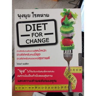 9786162754470 : พุงยุบ โรคหาย : Diet For Change