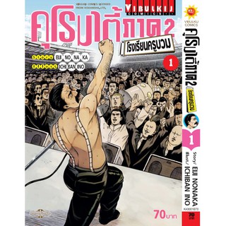 คุโรมาตี้ โรงเรียนครูบวม ภ.2 เล่ม 1-2