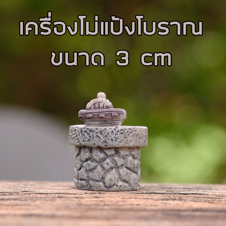 พร้อมส่งในไทย - ตุ๊กตาแต่งสวน เครื่องโม่แป้งโบราณ ขนาด 3cm (#H)