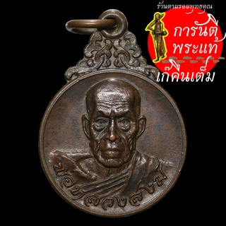 เหรียญ หลวงพ่อสงฆ์ จันทสโร