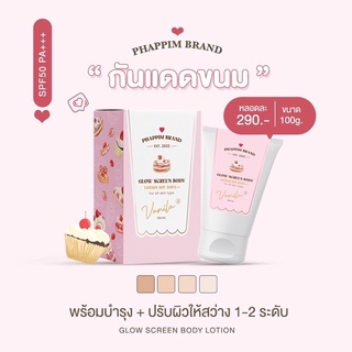 GLOW SCREEN BODY LOTION กันแดดขนม กลิ่นวนิลา Spf50pa +++ 100 ml.